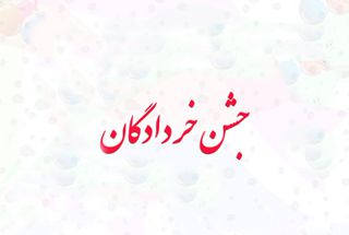 خردادگان شیدرخ تراولخردادگان شیدرخ تراول