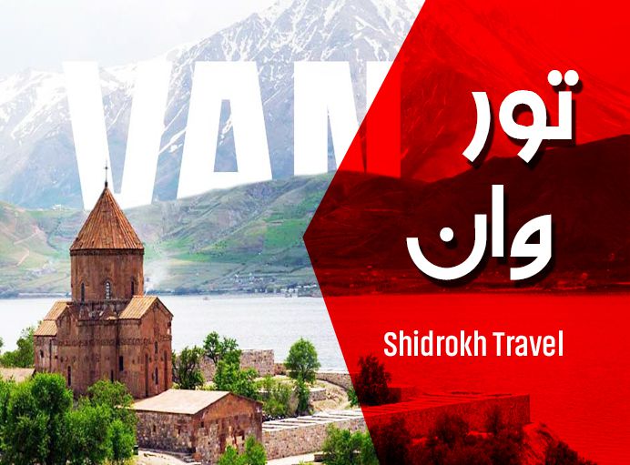 تور وان ترکیه از شیراز