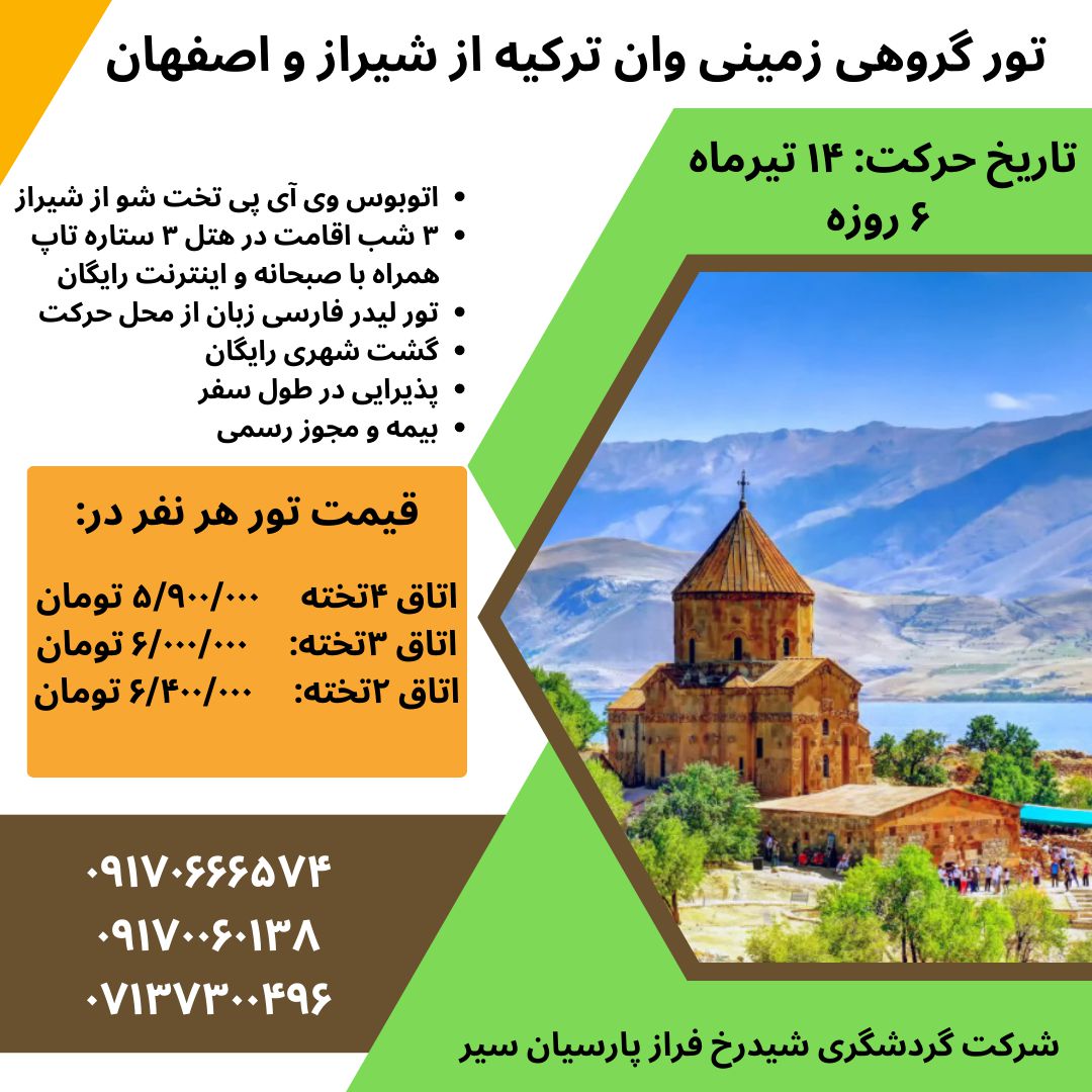 تور زمینی وان از کرمان,تور وان,تور هوایی وان از کرمان با شیدرخ تراول,تور ارزان وان از کرمان,j,v ,hk,j,v hvchk ,hk hc ;vlhk