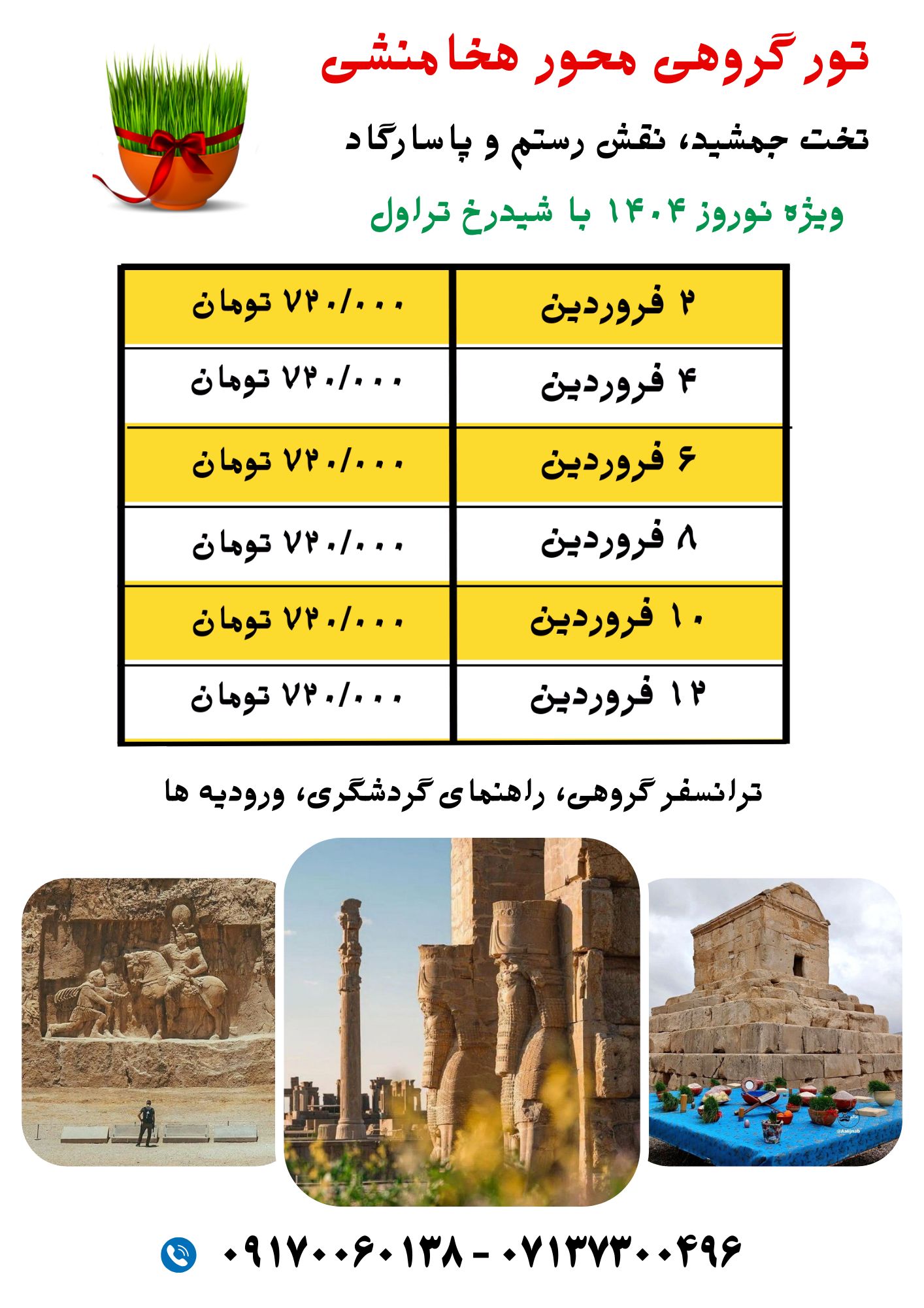 تور گروهی تخت جمشید شیدرخ تراول